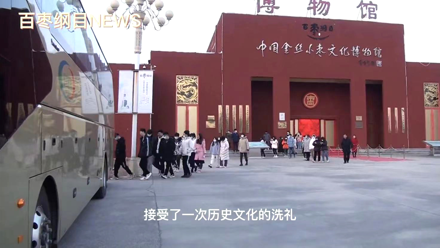 2022年1月6日，齐鲁大学师生一行40余人来百枣纲目集团学习交流。