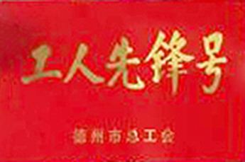 恒运能源集团旗下农业产业百枣纲目（集团）被授予“工人先锋号”荣誉称号