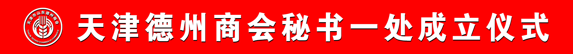 凝心聚力展风采 团结协作谱新篇 -- 热烈祝贺天津市德州商会秘书一处成立