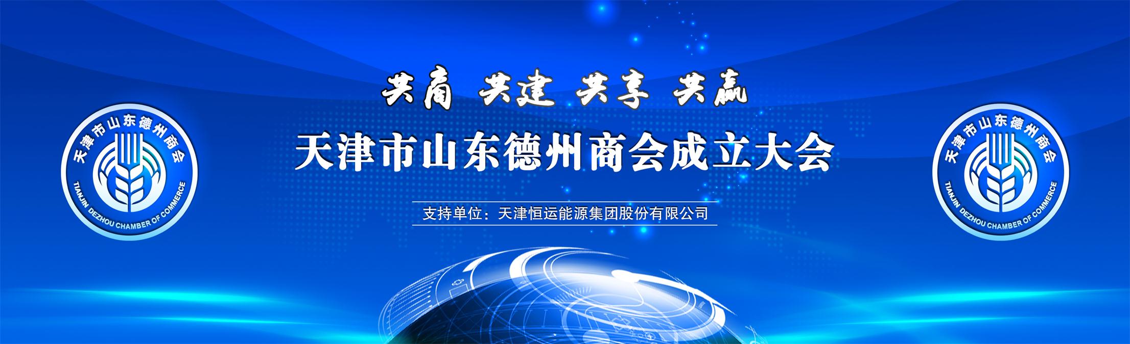 天津市山东德州商会成立大会圆满成功