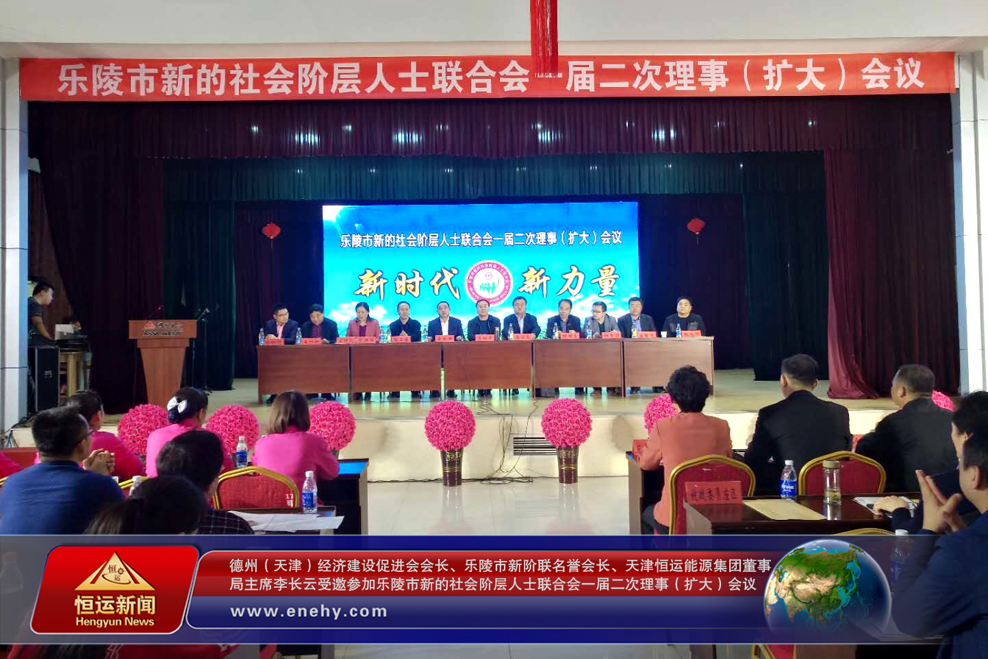 德州（天津）经济建设促进会会长、乐陵市新阶联名誉会长、天津恒运能源集团董事局主席李长云受邀参加乐陵市新的社会阶层人士联合会一届二次理事（扩大）会议