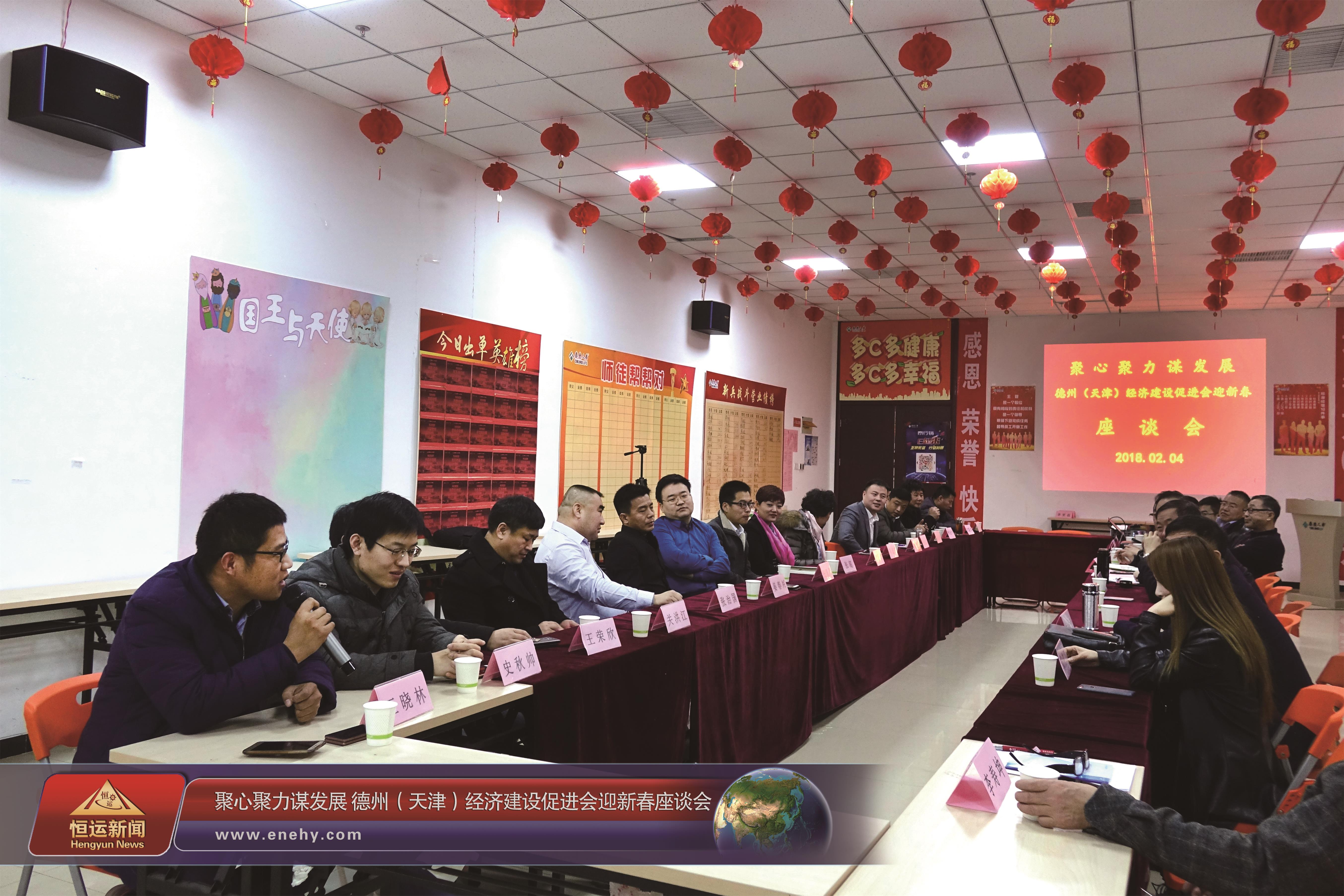 聚心聚力谋发展 德州（天津）经济建设促进会会长、天津恒运能源集团 董事局主席李长云参加德州（天津）经济建设促进会迎新春座谈会
