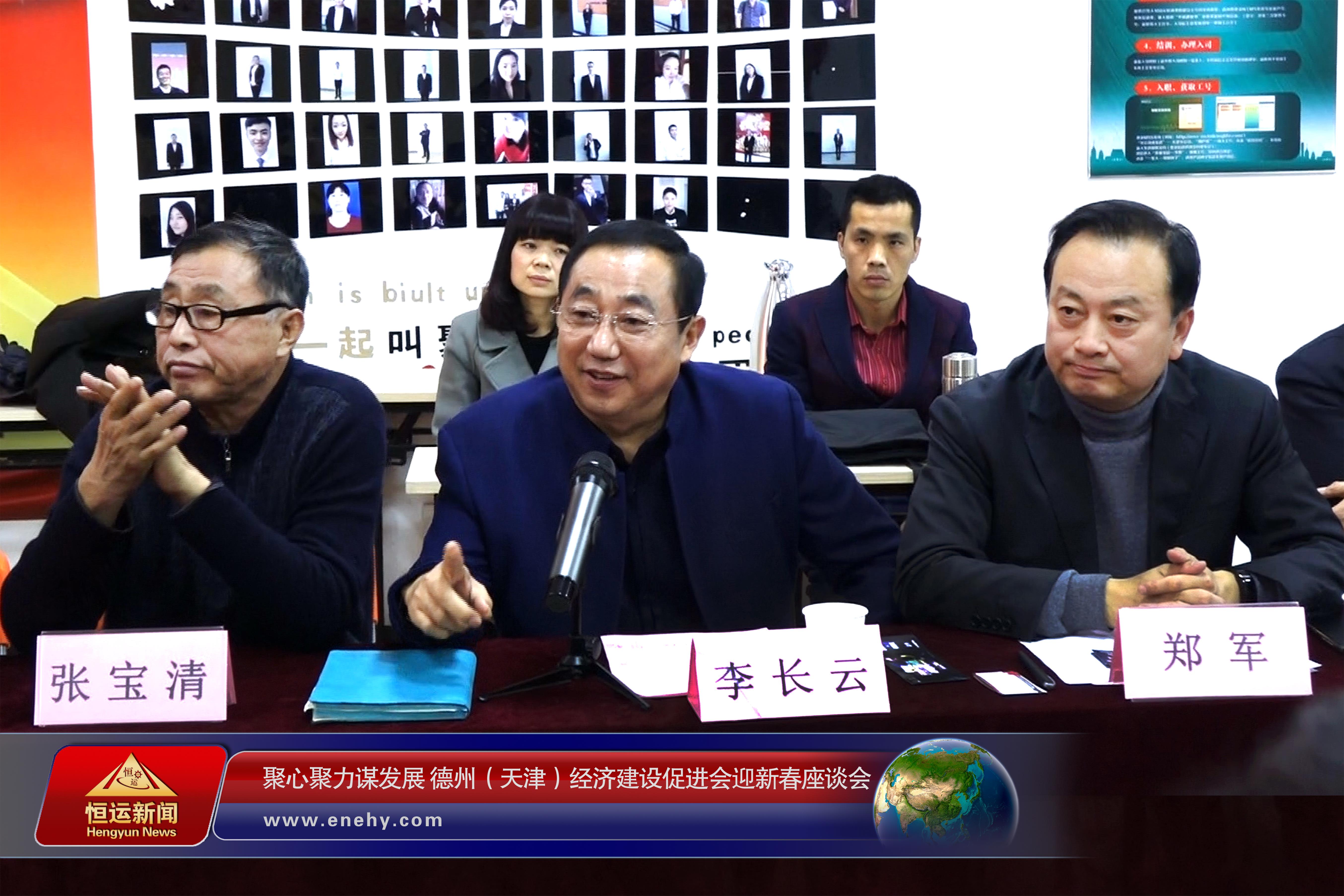 聚心聚力谋发展 德州（天津）经济建设促进会会长、天津恒运能源集团 董事局主席李长云参加德州（天津）经济建设促进会迎新春座谈会