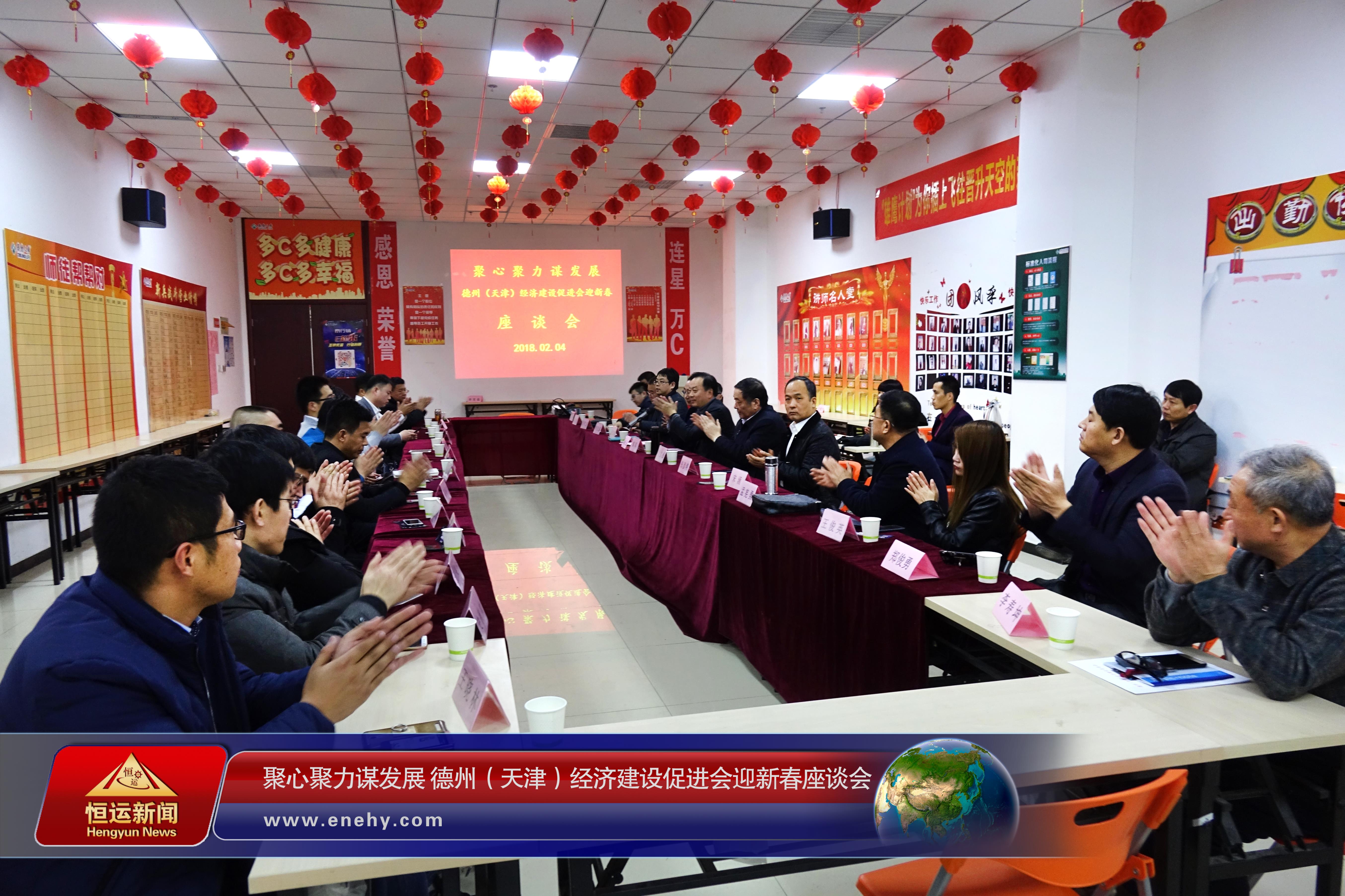 聚心聚力谋发展 德州（天津）经济建设促进会会长、天津恒运能源集团 董事局主席李长云参加德州（天津）经济建设促进会迎新春座谈会