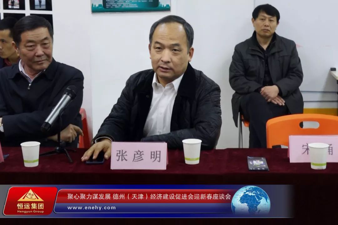 聚心聚力谋发展 德州（天津）经济建设促进会会长、天津恒运能源集团 董事局主席李长云参加德州（天津）经济建设促进会迎新春座谈会