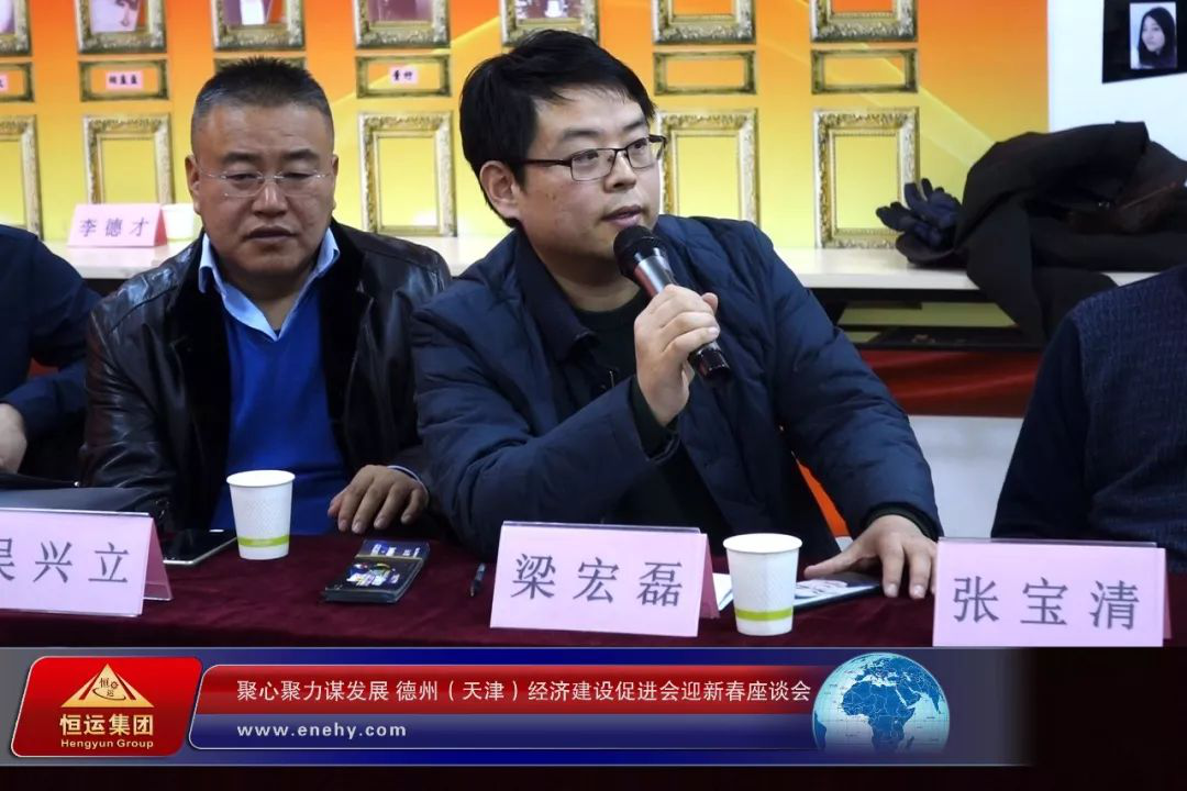 聚心聚力谋发展 德州（天津）经济建设促进会会长、天津恒运能源集团 董事局主席李长云参加德州（天津）经济建设促进会迎新春座谈会