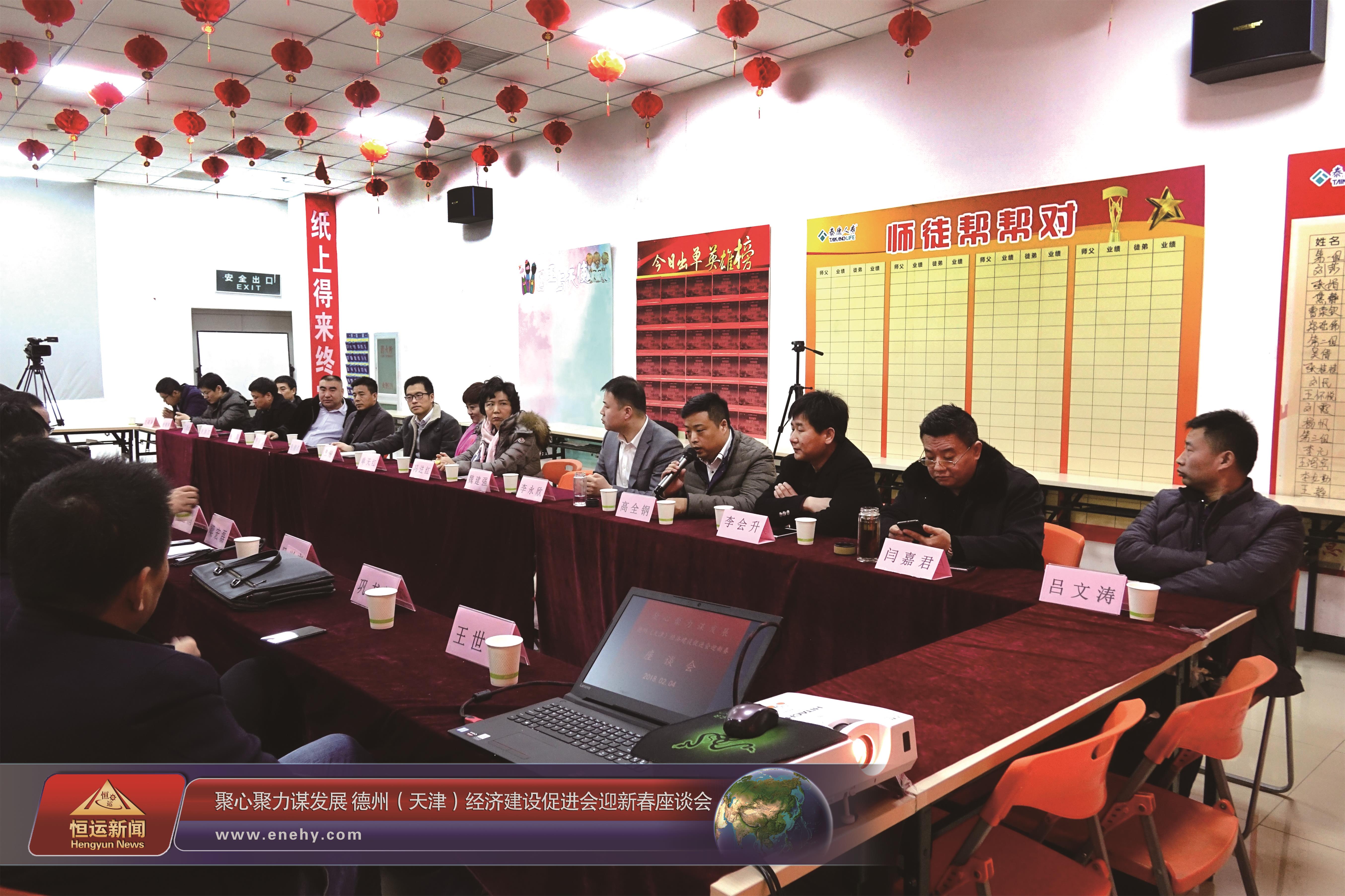 聚心聚力谋发展 德州（天津）经济建设促进会会长、天津恒运能源集团 董事局主席李长云参加德州（天津）经济建设促进会迎新春座谈会