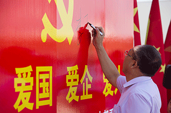 爱党 爱国 爱企 爱人——中共天津恒运能源集团股份有限公司支部委员会庆祝建党94周年