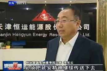 天津滨海电视台报道：延安精神首次走进天津市百强企业恒运能源集团
