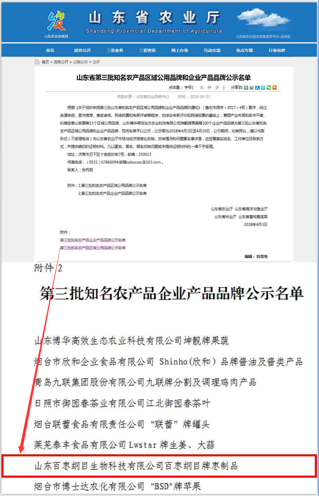 恒运集团旗下农业企业百枣纲目（集团） 入选山东省知名农产品企业产品品牌